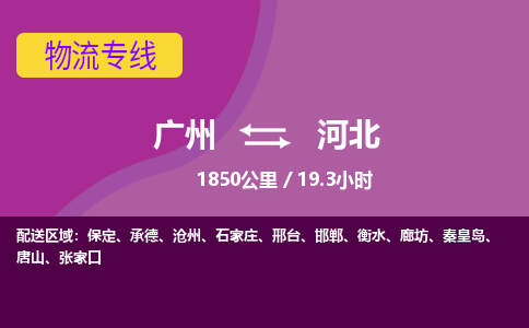 广州到河北物流专线|广州至河北物流公司|广州发往河北货运专线