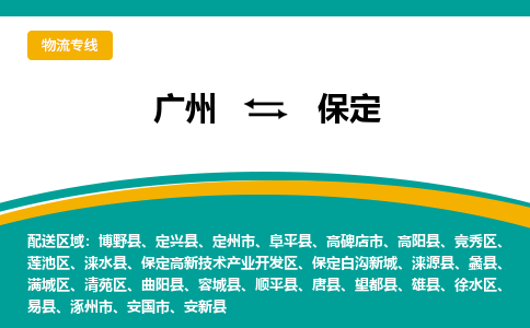 广州到保定物流专线|广州至保定物流公司|广州发往保定货运专线