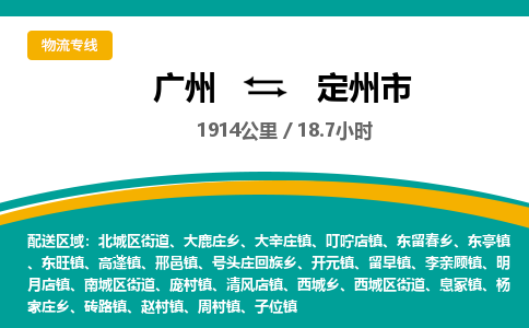 广州到定州市物流专线|广州至定州市物流公司|广州发往定州市货运专线