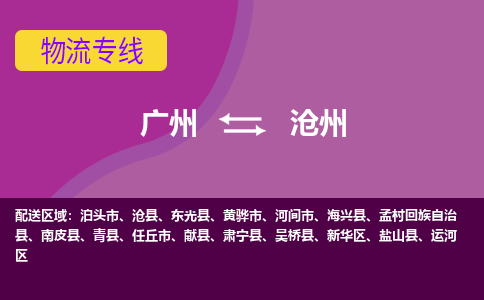 广州到沧州物流专线|广州至沧州物流公司|广州发往沧州货运专线