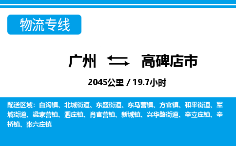 广州到高碑店市物流专线|广州至高碑店市物流公司|广州发往高碑店市货运专线