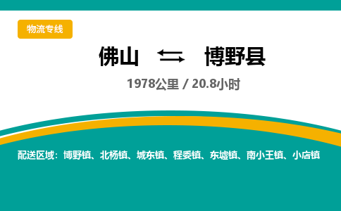 佛山到博野县物流专线|佛山至博野县物流公司|佛山发往博野县货运专线