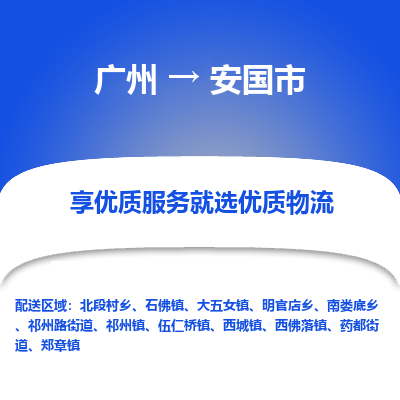 广州到安国市物流专线|广州至安国市物流公司|广州发往安国市货运专线