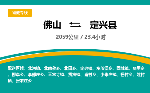 佛山到定兴县物流专线|佛山至定兴县物流公司|佛山发往定兴县货运专线