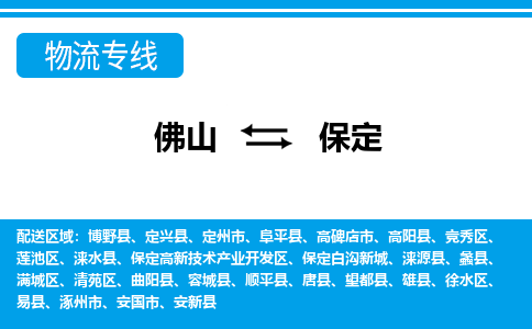 佛山到保定物流专线|佛山至保定物流公司|佛山发往保定货运专线