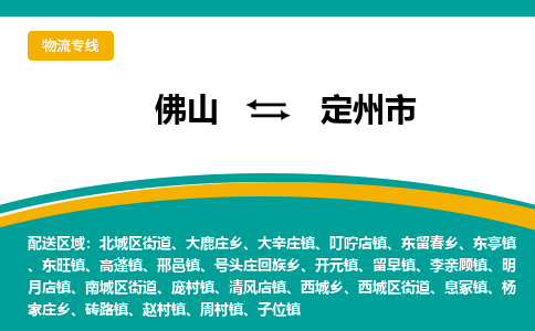 佛山到定州市物流专线|佛山至定州市物流公司|佛山发往定州市货运专线