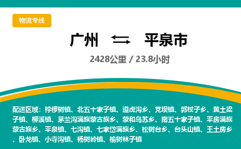 广州到平泉市物流专线|广州至平泉市物流公司|广州发往平泉市货运专线