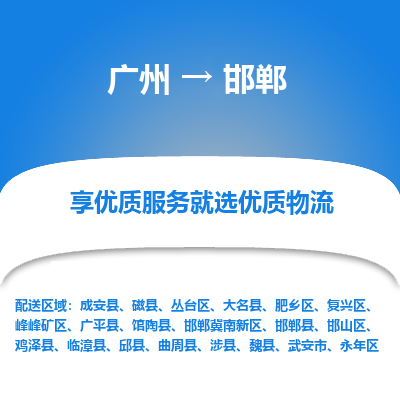 广州到邯郸物流专线|广州至邯郸物流公司|广州发往邯郸货运专线