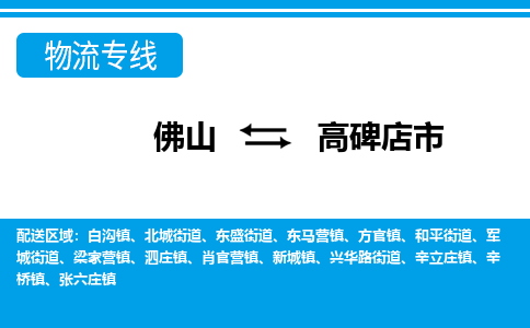 佛山到高碑店市物流专线|佛山至高碑店市物流公司|佛山发往高碑店市货运专线