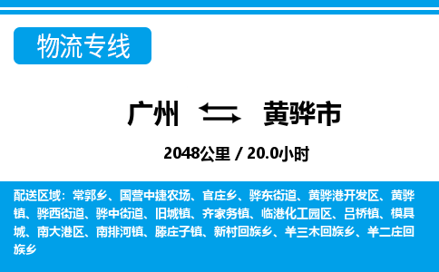 广州到黄骅市物流专线|广州至黄骅市物流公司|广州发往黄骅市货运专线