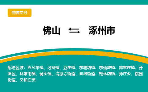 佛山到涿州市物流专线|佛山至涿州市物流公司|佛山发往涿州市货运专线