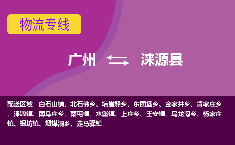 广州到涞源县物流专线|广州至涞源县物流公司|广州发往涞源县货运专线