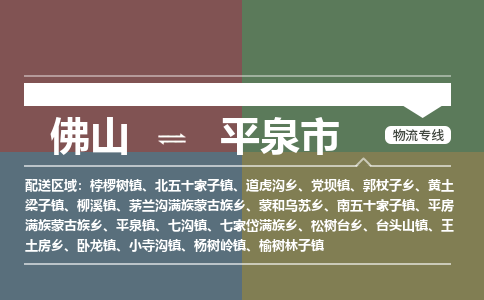 佛山到平泉市物流专线|佛山至平泉市物流公司|佛山发往平泉市货运专线