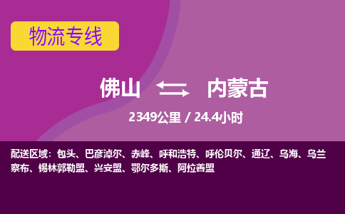 佛山到内蒙古物流专线|佛山至内蒙古物流公司|佛山发往内蒙古货运专线