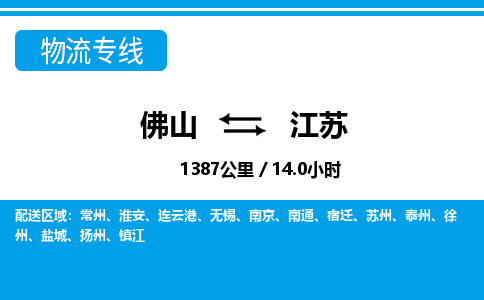 佛山到江苏物流专线|佛山至江苏物流公司|佛山发往江苏货运专线