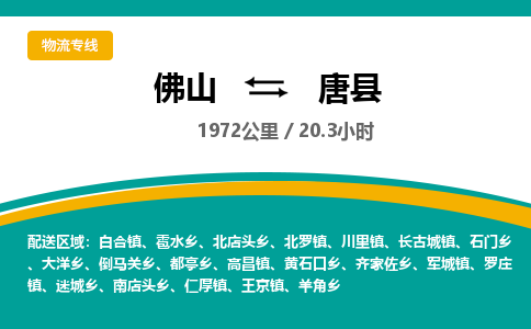 佛山到唐县物流专线|佛山至唐县物流公司|佛山发往唐县货运专线