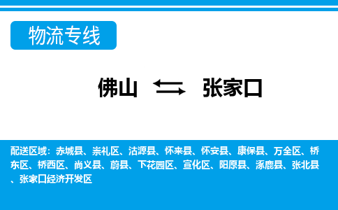 佛山到张家口物流专线|佛山至张家口物流公司|佛山发往张家口货运专线