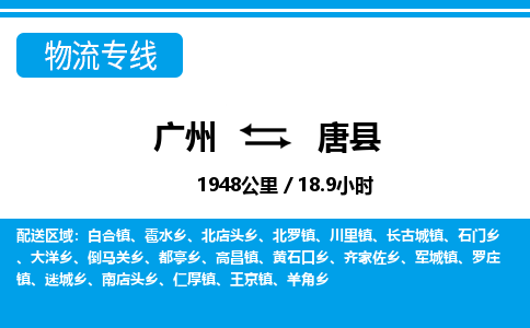 广州到唐县物流专线|广州至唐县物流公司|广州发往唐县货运专线