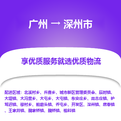 广州到深州市物流专线|广州至深州市物流公司|广州发往深州市货运专线