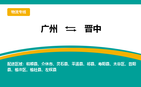 广州到晋中物流专线|广州至晋中物流公司|广州发往晋中货运专线