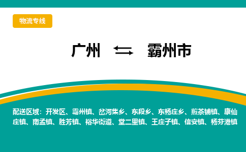 广州到霸州市物流专线|广州至霸州市物流公司|广州发往霸州市货运专线