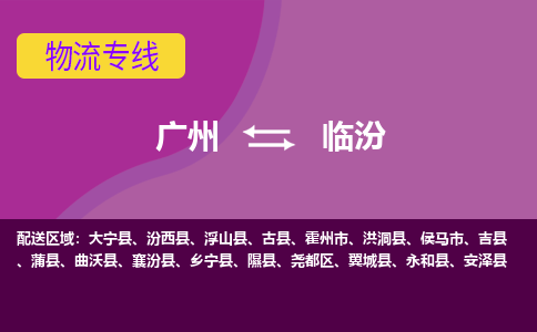 广州到临汾物流专线|广州至临汾物流公司|广州发往临汾货运专线