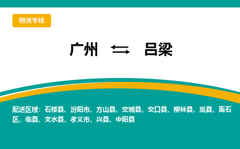 广州到吕梁物流专线|广州至吕梁物流公司|广州发往吕梁货运专线