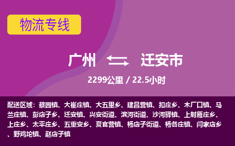 广州到迁安市物流专线|广州至迁安市物流公司|广州发往迁安市货运专线