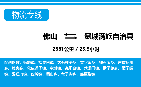 佛山到宽城满族自治县物流专线|佛山至宽城满族自治县物流公司|佛山发往宽城满族自治县货运专线