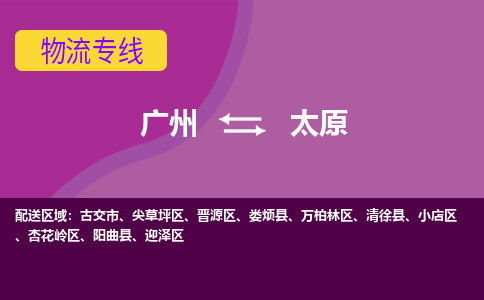 广州到太原物流专线|广州至太原物流公司|广州发往太原货运专线