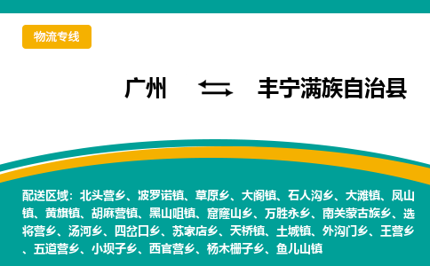 广州到丰宁满族自治县物流专线|广州至丰宁满族自治县物流公司|广州发往丰宁满族自治县货运专线