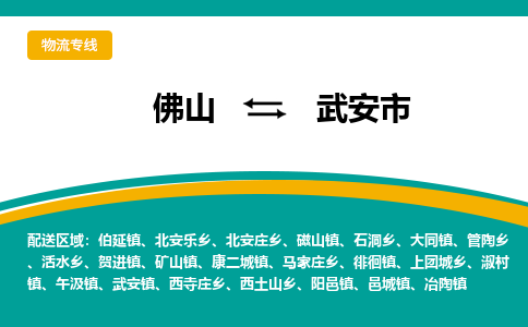 佛山到武安市物流专线|佛山至武安市物流公司|佛山发往武安市货运专线