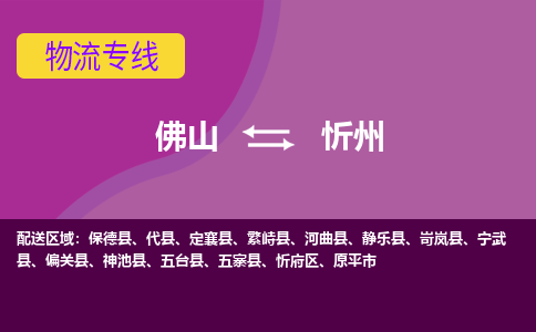 佛山到忻州物流专线|佛山至忻州物流公司|佛山发往忻州货运专线