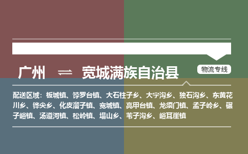 广州到宽城满族自治县物流专线|广州至宽城满族自治县物流公司|广州发往宽城满族自治县货运专线