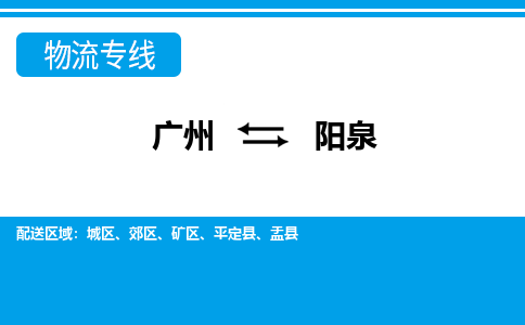 广州到阳泉物流专线|广州至阳泉物流公司|广州发往阳泉货运专线