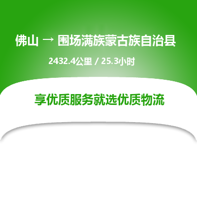 佛山到围场满族蒙古族自治县物流专线|佛山至围场满族蒙古族自治县物流公司|佛山发往围场满族蒙古族自治县货运专线