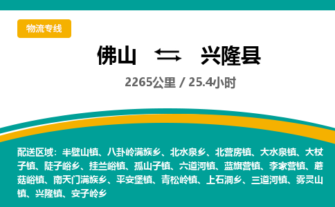 佛山到兴隆县物流专线|佛山至兴隆县物流公司|佛山发往兴隆县货运专线