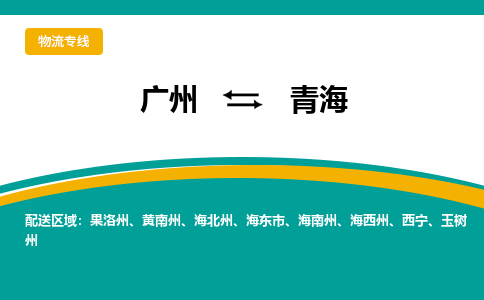 广州到青海物流专线|广州至青海物流公司|广州发往青海货运专线