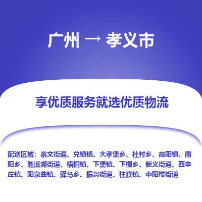 广州到孝义市物流专线|广州至孝义市物流公司|广州发往孝义市货运专线