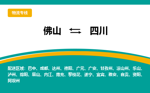 佛山到四川物流专线|佛山至四川物流公司|佛山发往四川货运专线