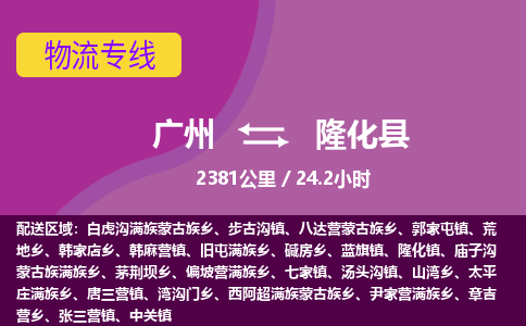 广州到隆化县物流专线|广州至隆化县物流公司|广州发往隆化县货运专线