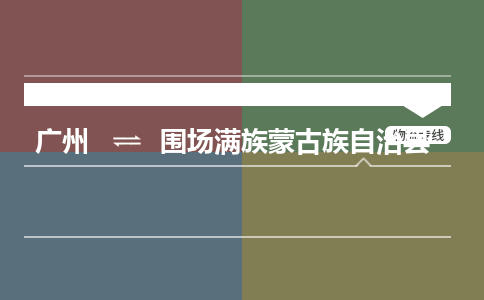 广州到围场满族蒙古族自治县物流专线|广州至围场满族蒙古族自治县物流公司|广州发往围场满族蒙古族自治县货运专线