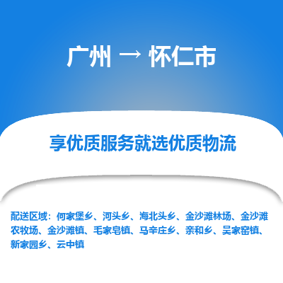 广州到怀仁市物流专线|广州至怀仁市物流公司|广州发往怀仁市货运专线