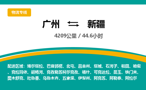 广州到新疆物流专线|广州至新疆物流公司|广州发往新疆货运专线