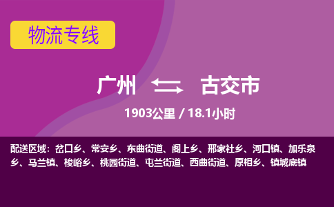 广州到古交市物流专线|广州至古交市物流公司|广州发往古交市货运专线