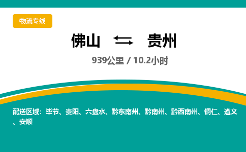 佛山到贵州物流专线|佛山至贵州物流公司|佛山发往贵州货运专线