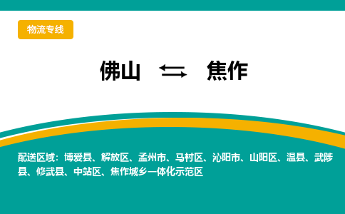 佛山到焦作物流专线|佛山至焦作物流公司|佛山发往焦作货运专线