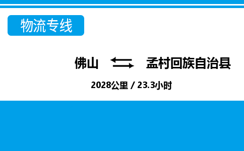 佛山到孟村回族自治县物流专线|佛山至孟村回族自治县物流公司|佛山发往孟村回族自治县货运专线