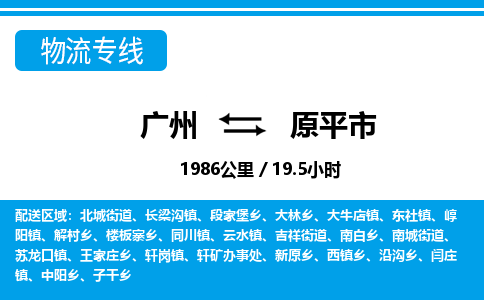 广州到原平市物流专线|广州至原平市物流公司|广州发往原平市货运专线