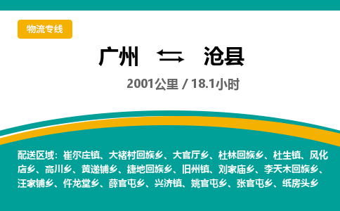 广州到沧县物流专线|广州至沧县物流公司|广州发往沧县货运专线